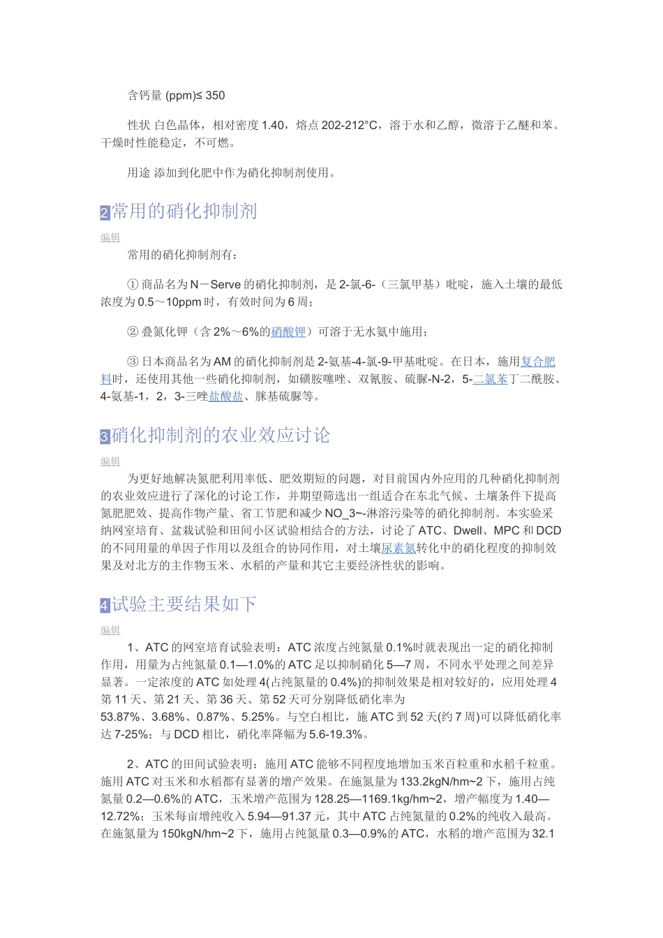 化肥硝化抑制剂_第2页