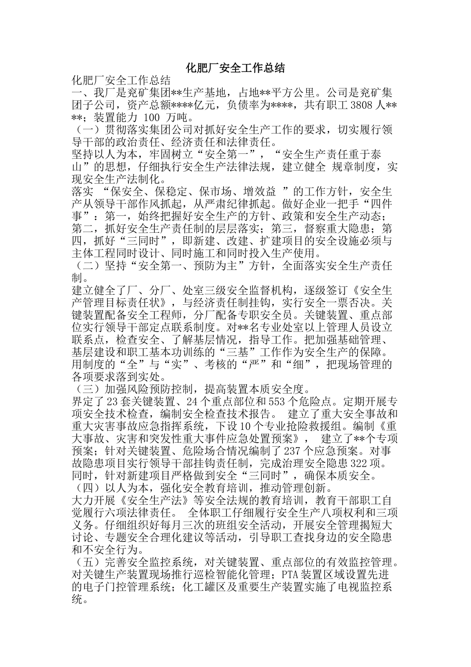 化肥厂安全工作总结_第1页