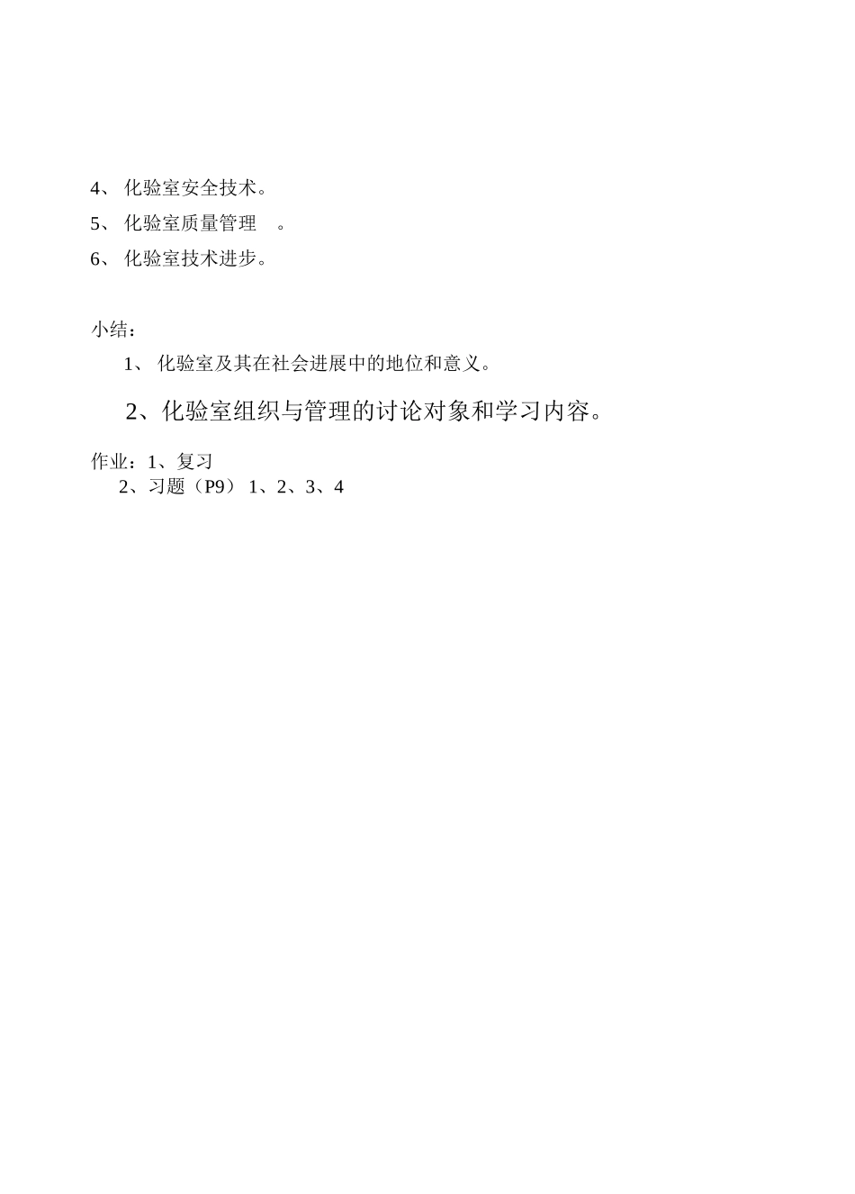 化验室组织与管理教案_第3页