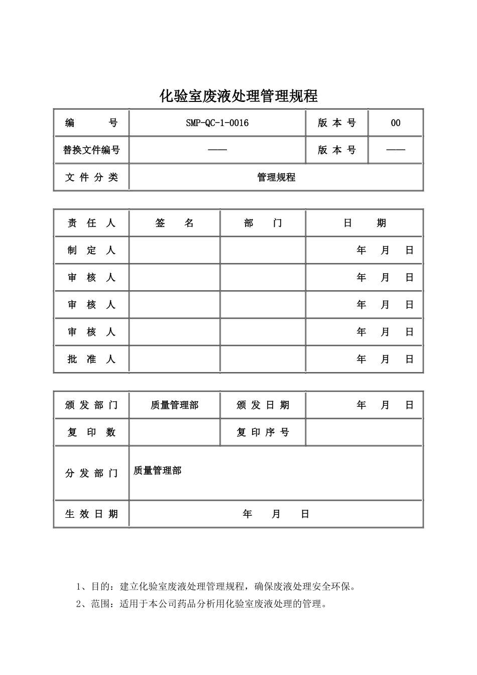 化验室废液处理管理规程_第1页