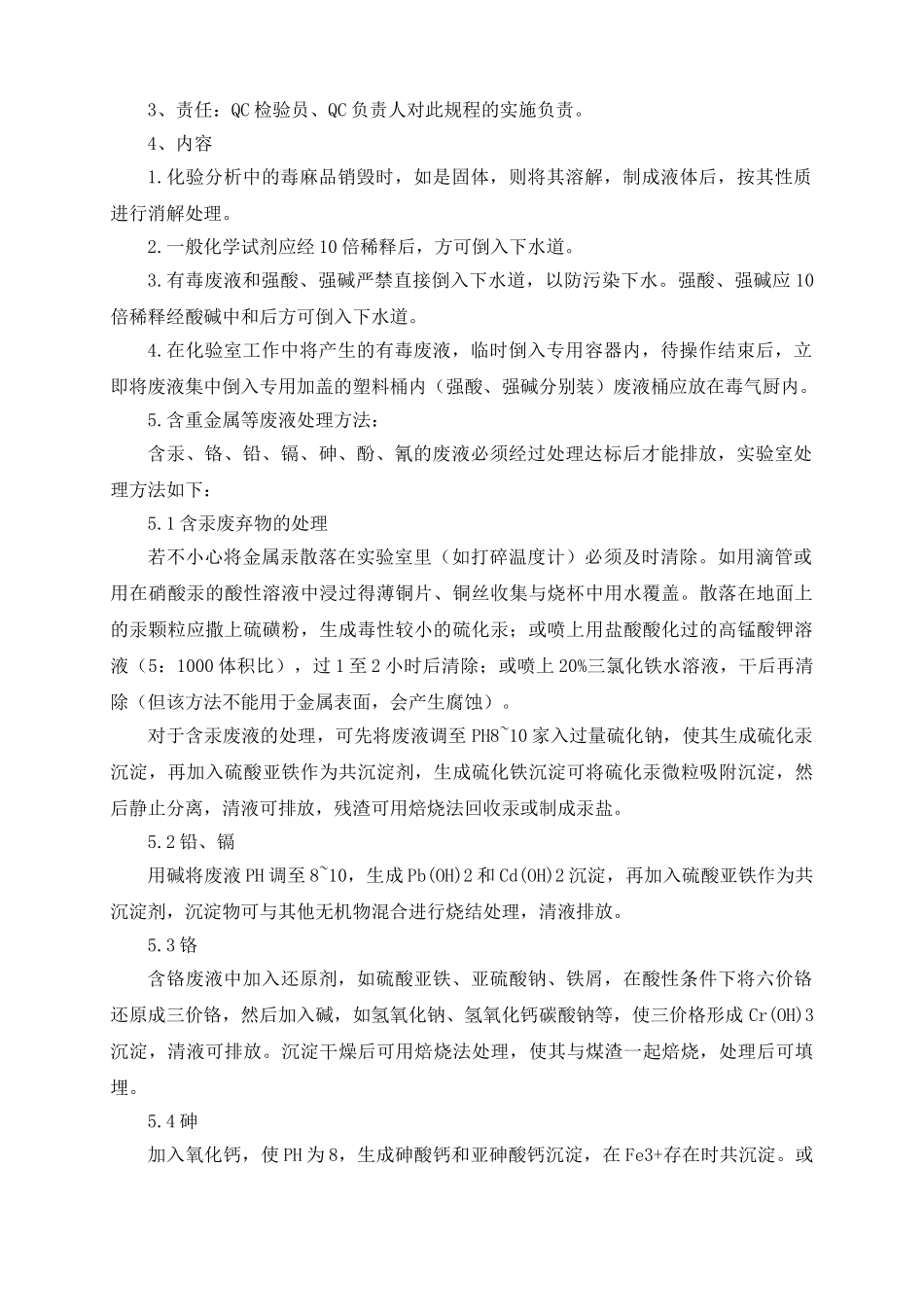 化验室废液处理管理规程_第2页