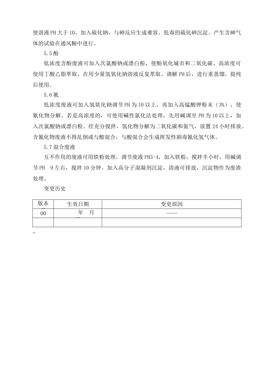 化验室废液处理管理规程_第3页