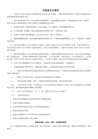化验室安全管理