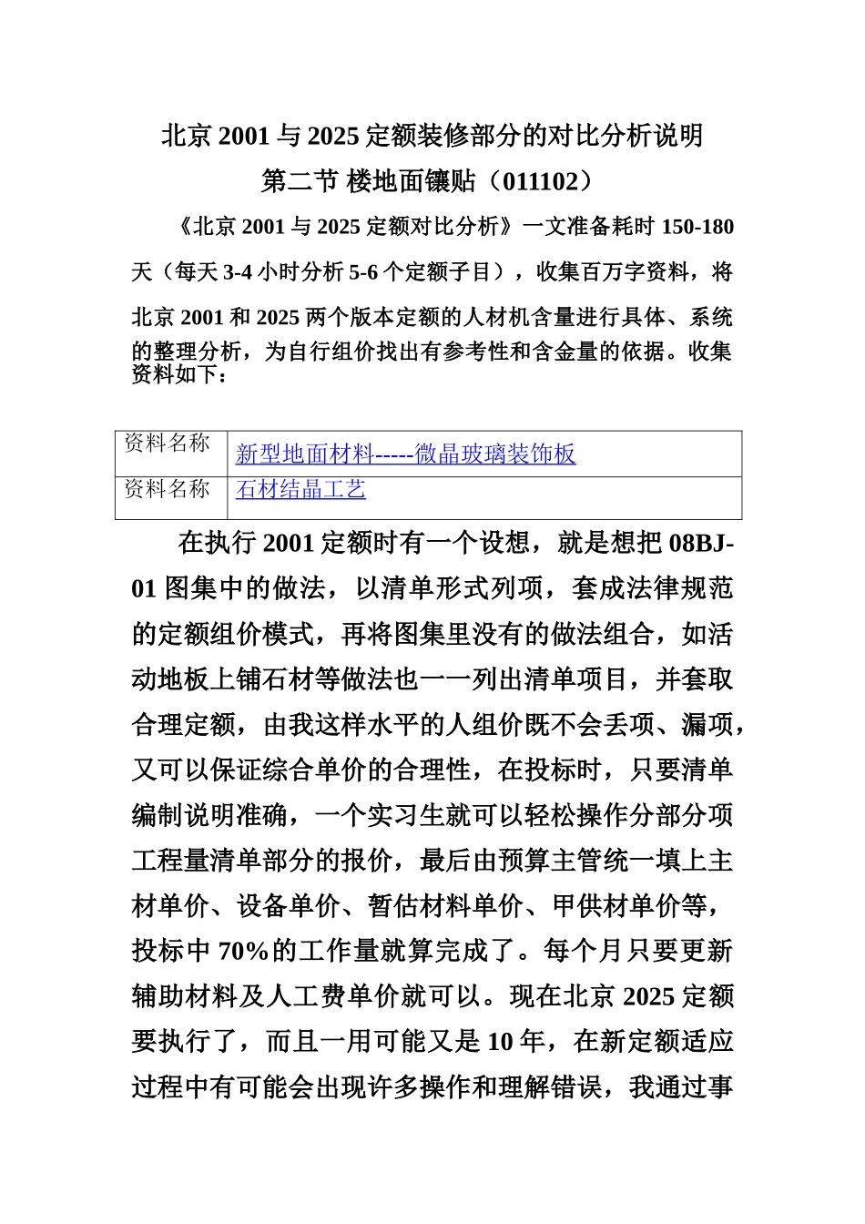 北京2001与2025定额装修部分的对比分析说明_第1页
