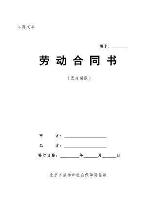 北京08年劳动合同书