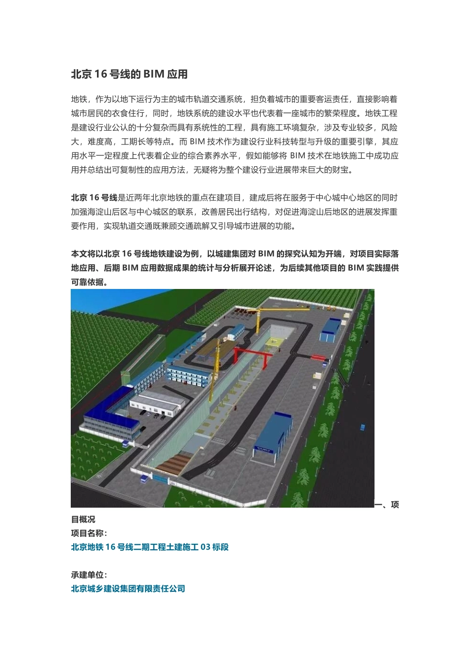 北京16号线的BIM应用_第1页