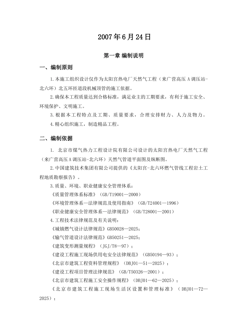 北五环匝道机械顶管泥水平衡施工方案_第2页