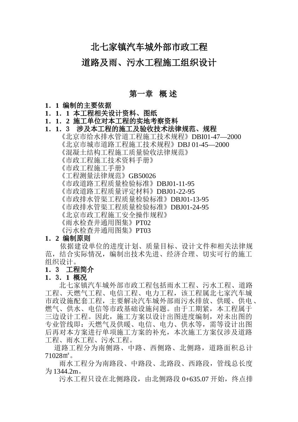 北七家镇汽车城外部市政工程道路及雨、污水工程施工组织设计p_第1页