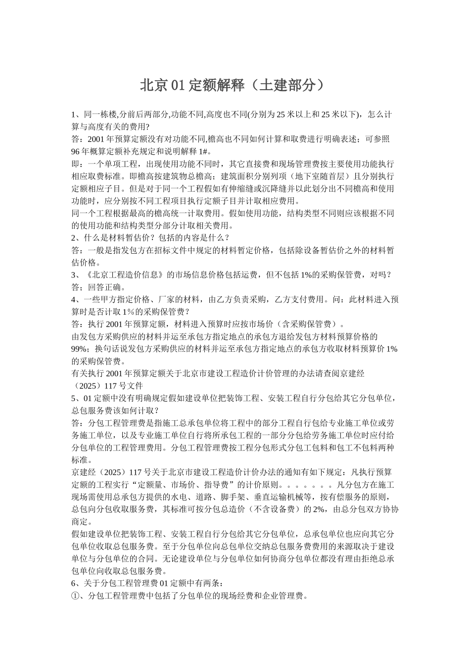 北京2001建筑工程预算定额解疑_第1页