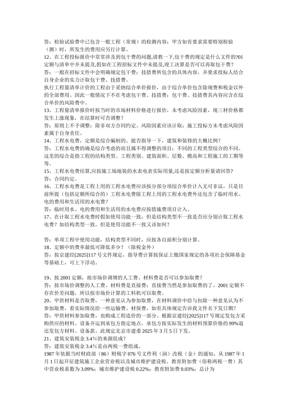 北京2001建筑工程预算定额解疑_第3页