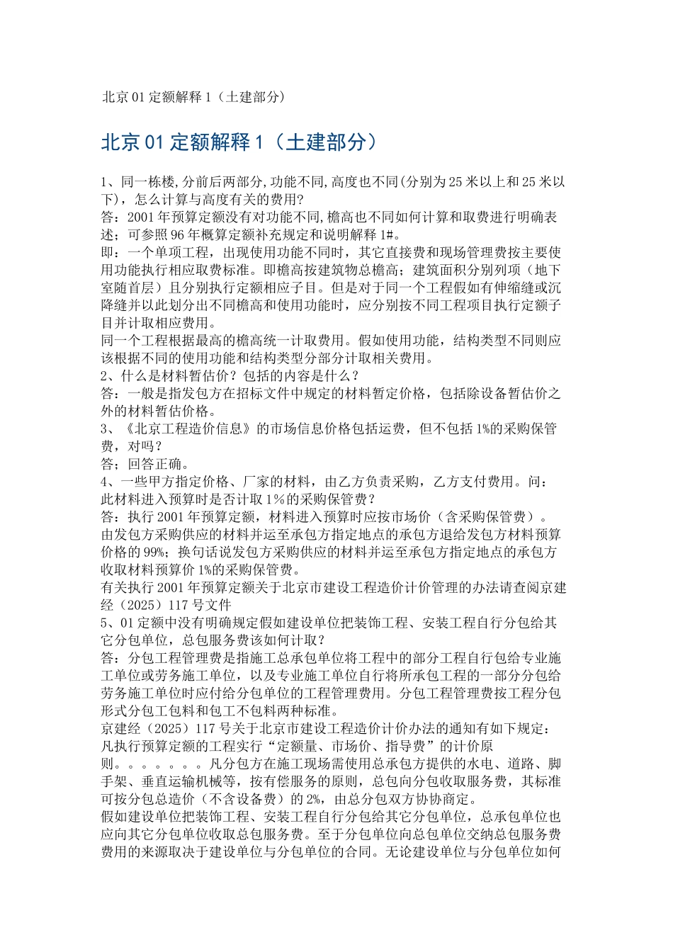 北京2001土建预算定额解释_第1页