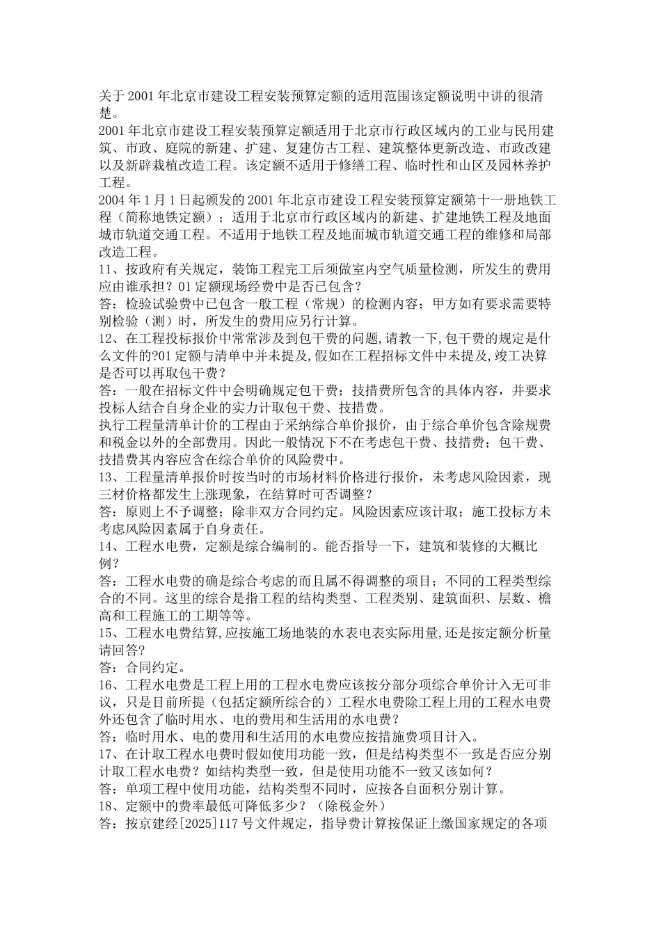 北京2001土建预算定额解释_第3页