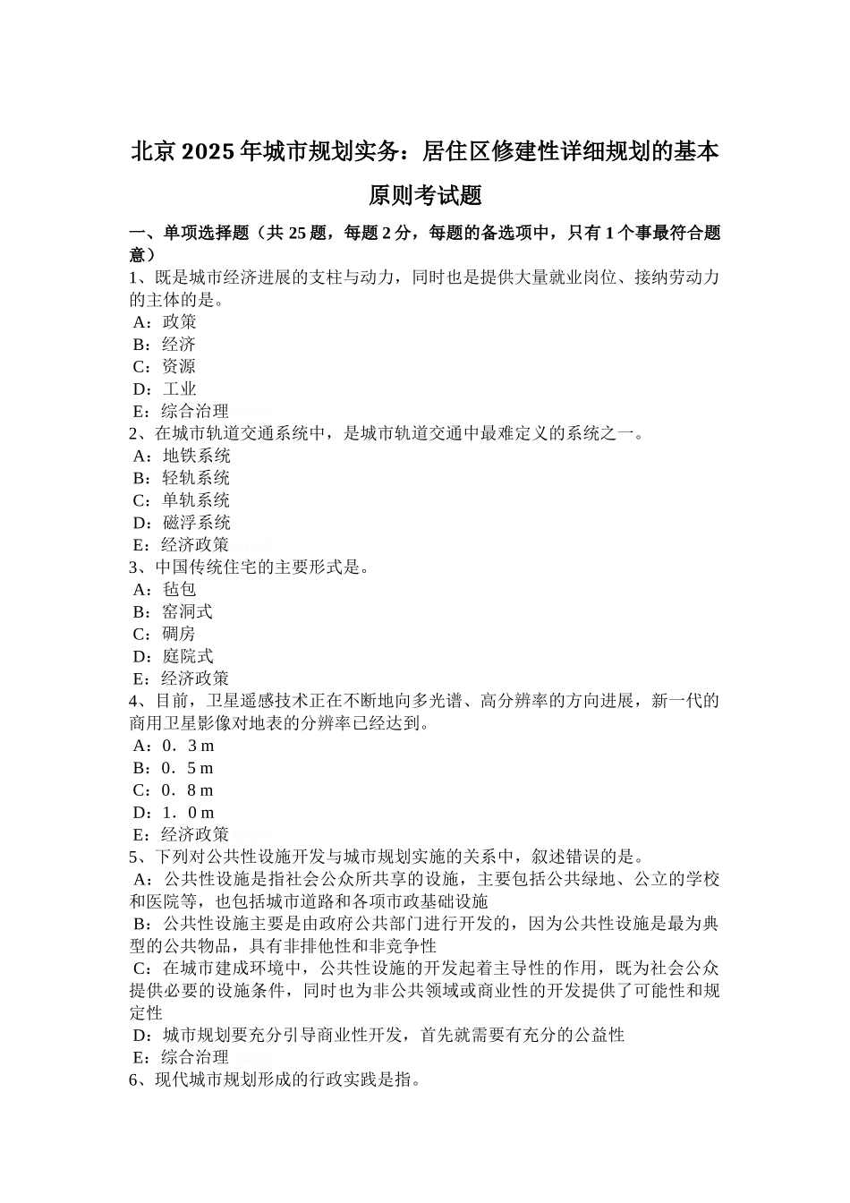 北京2025年城市规划实务：居住区修建性详细规划的基本原则考试题_第1页