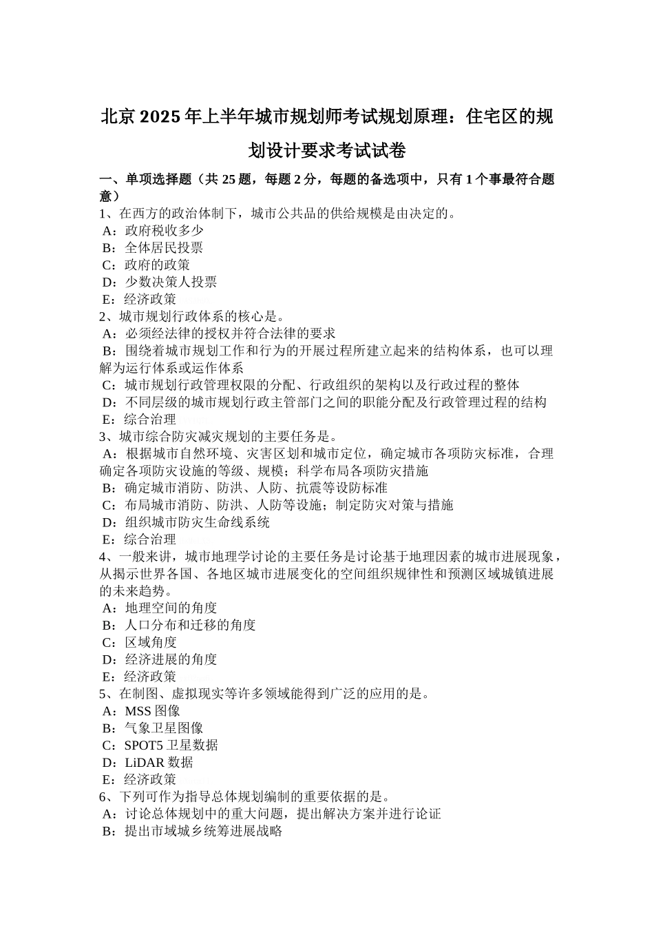 北京2025年上半年城市规划师考试规划原理：住宅区的规划设计要求考试试卷_第1页