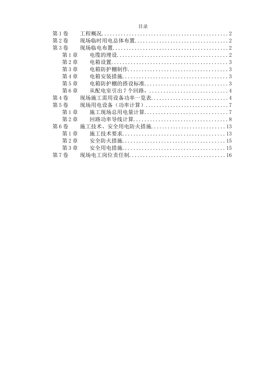 北京SOHO临电施工组织设计_第1页