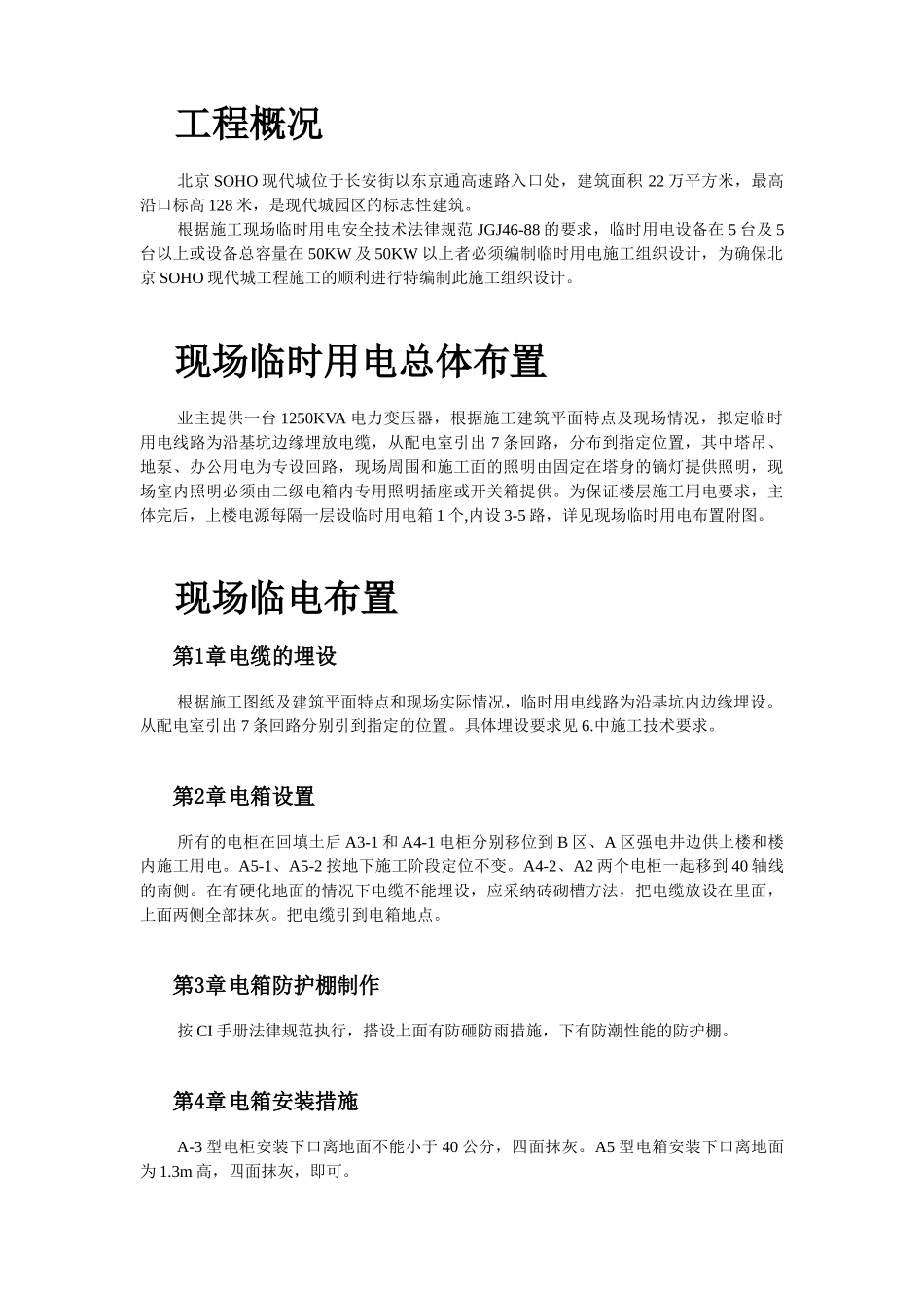 北京SOHO临电施工组织设计_第2页