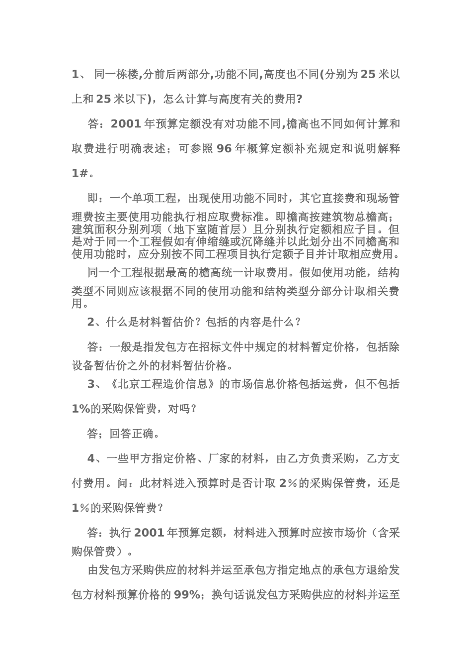 北京2025建设工程预算定额答疑_第1页