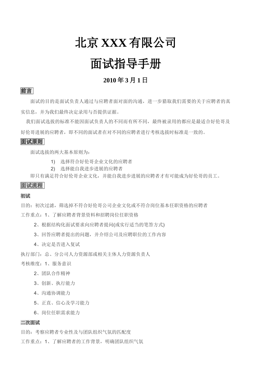 北京XX公司面试指导手册2010年版_第1页