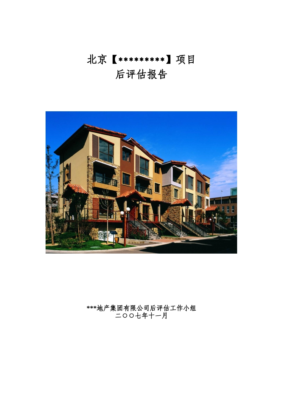 北京cbd地区某别墅项目后评估报告_第1页