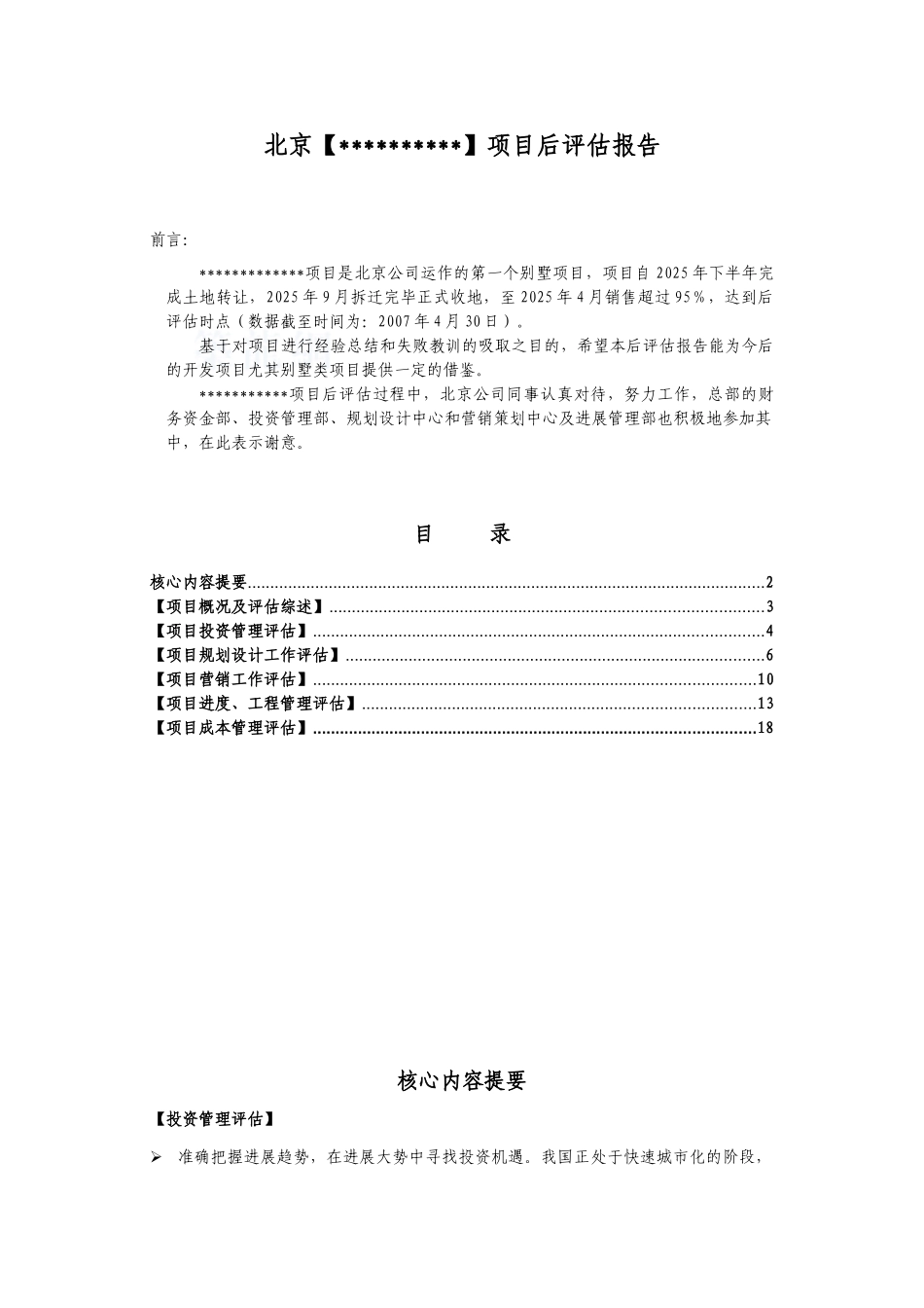 北京cbd地区某别墅项目后评估报告_第2页