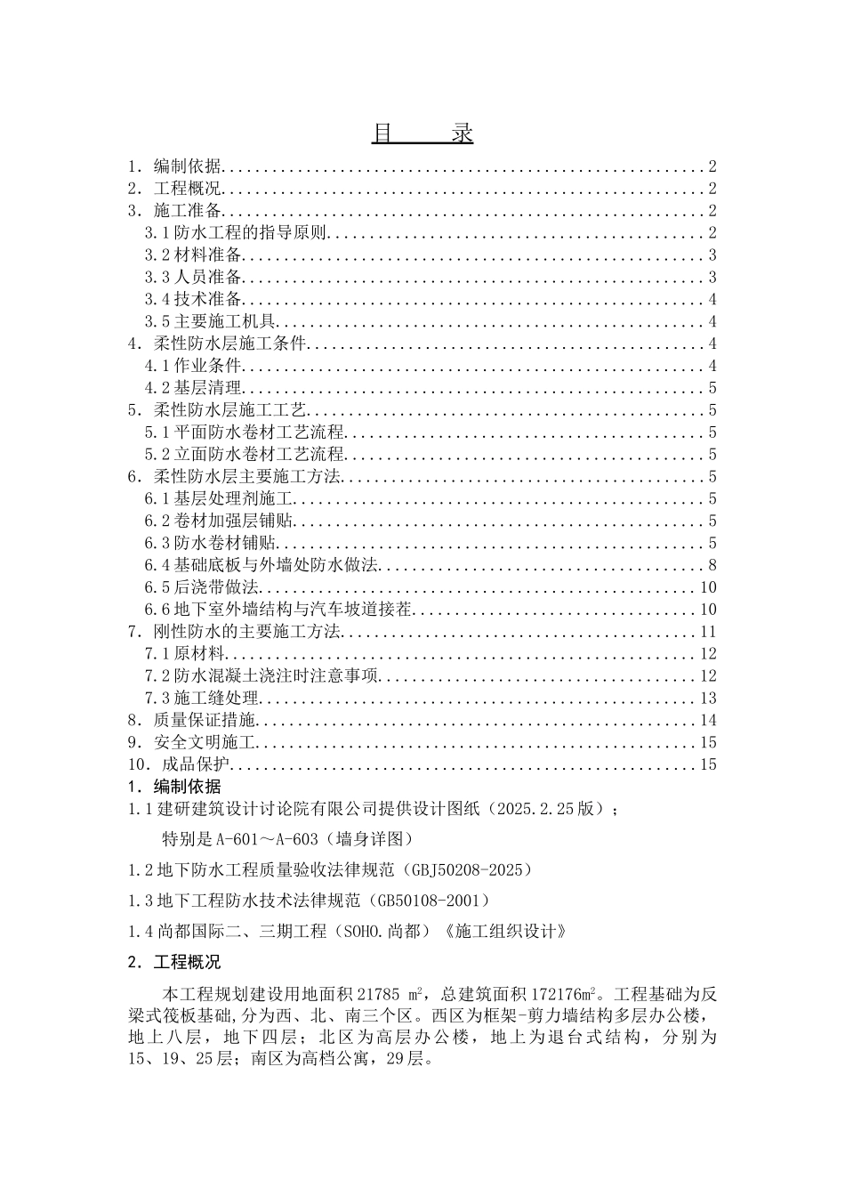 北京SOHO尚都国际中心地下室防水施工方案_第1页