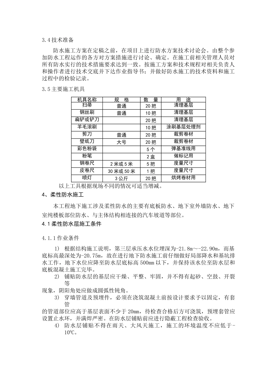 北京SOHO尚都国际中心地下室防水施工方案_第3页