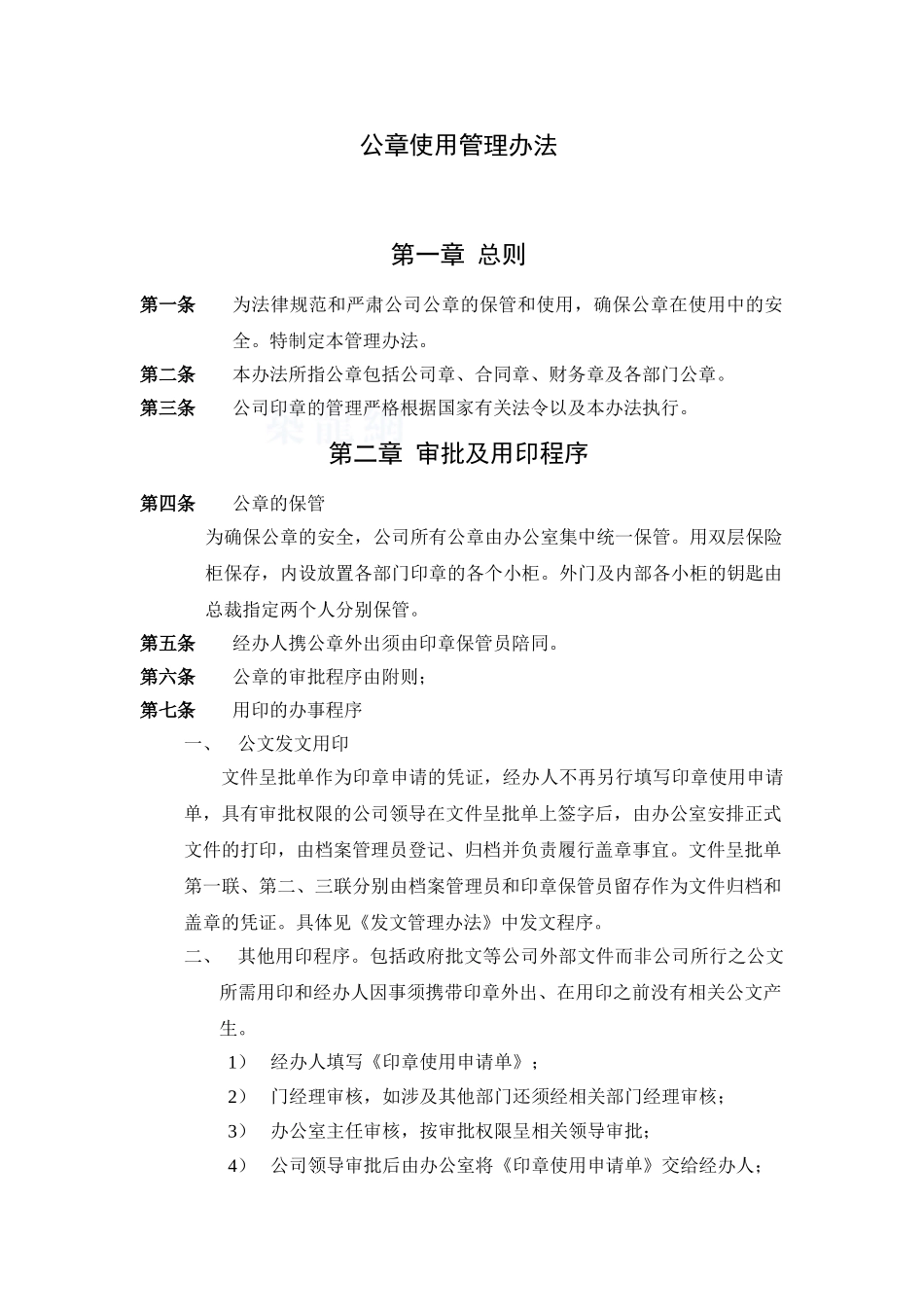 北京xx房地产公章使用管理办法_第1页