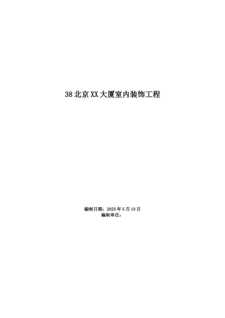 北京XX大厦室内装饰工程施工组织设计方案