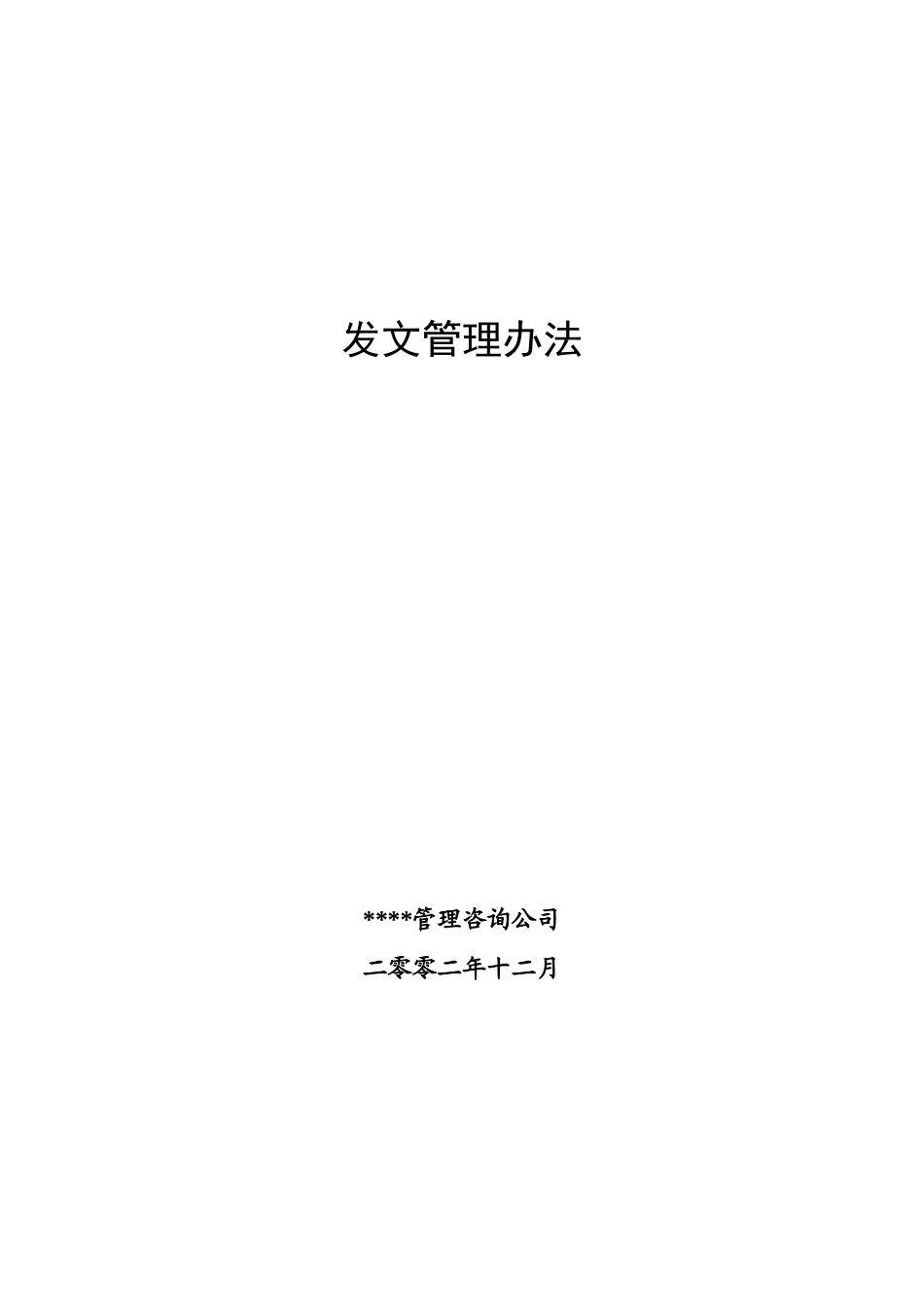 北京xx房地产发文管理办法1216_第1页