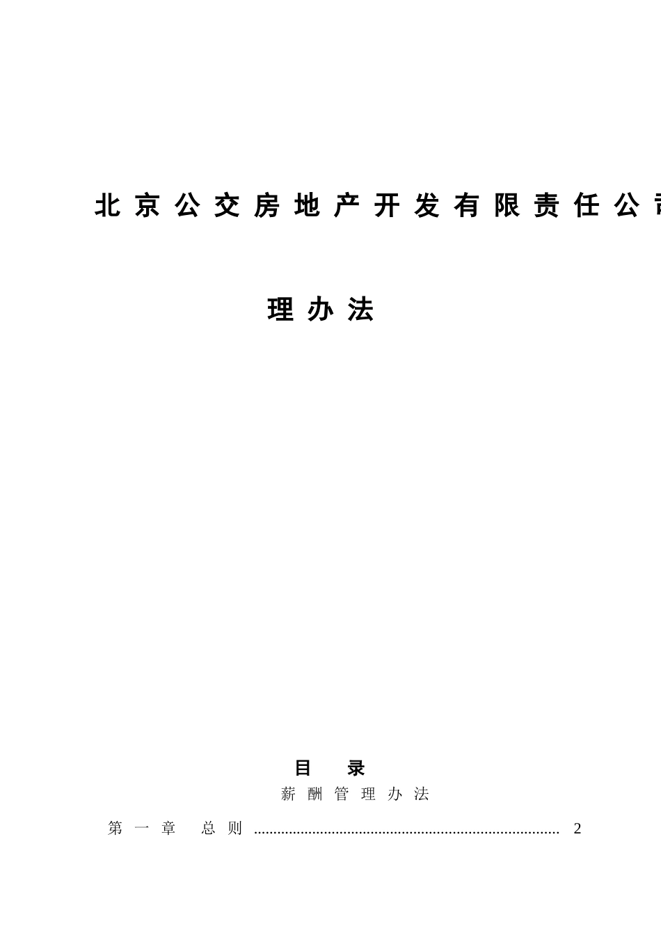 北京XX房地产开发公司薪酬管理办法-_第1页