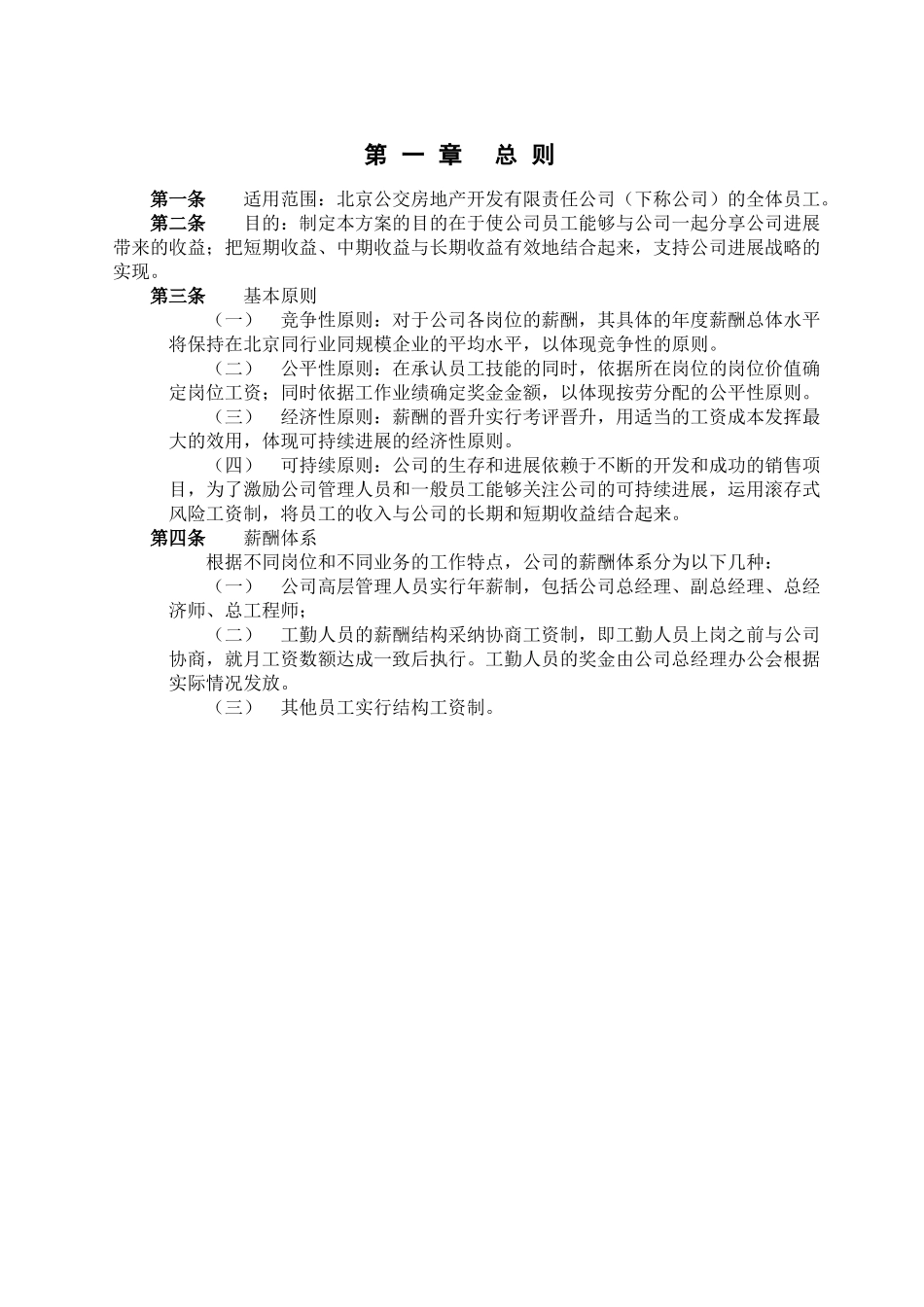 北京XX房地产开发公司薪酬管理办法-_第3页
