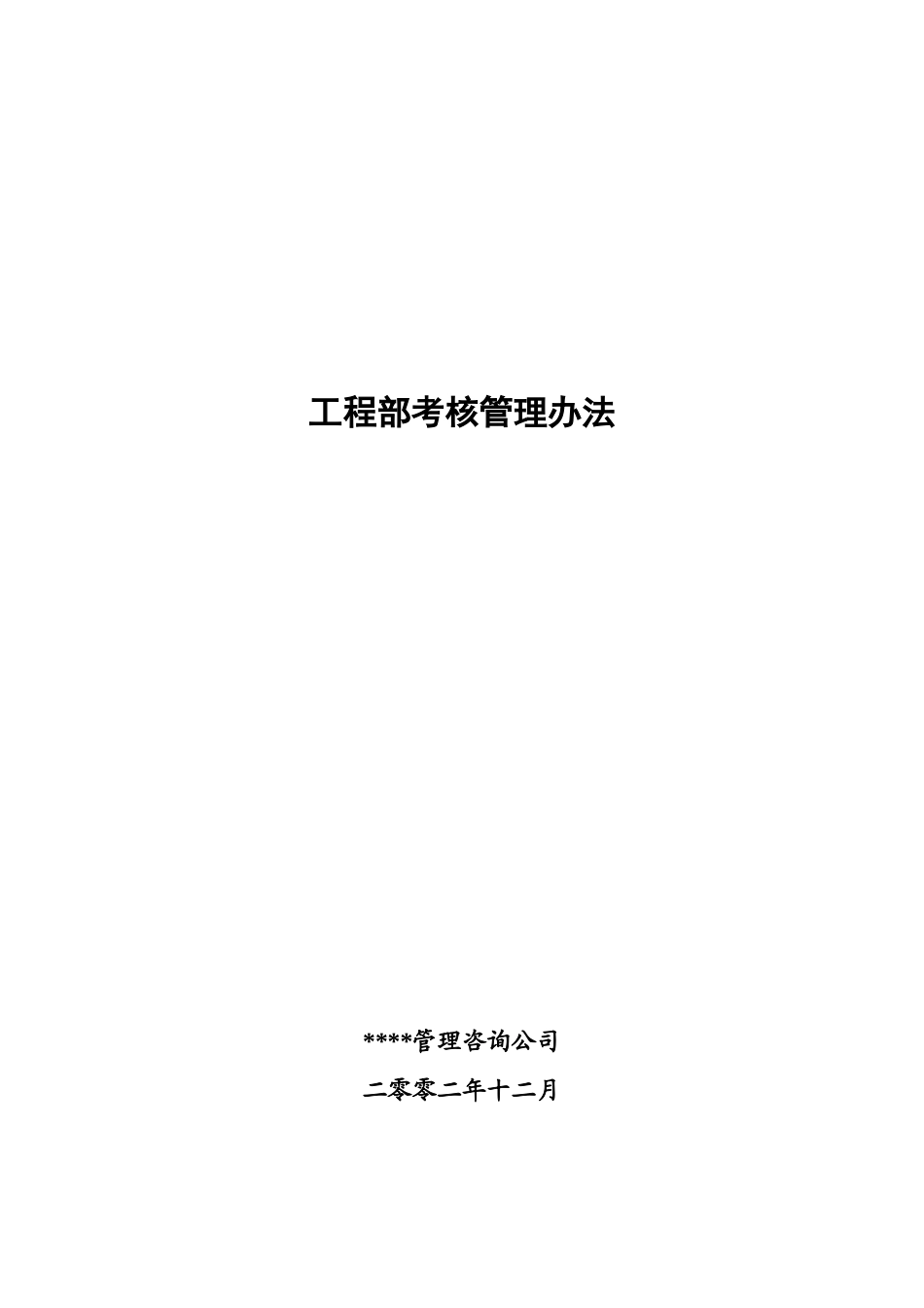 北京xx房地产工程部考核管理办法1215_第1页