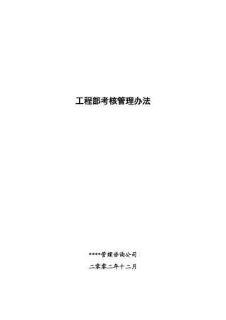 北京xx房地产工程部考核管理办法1205