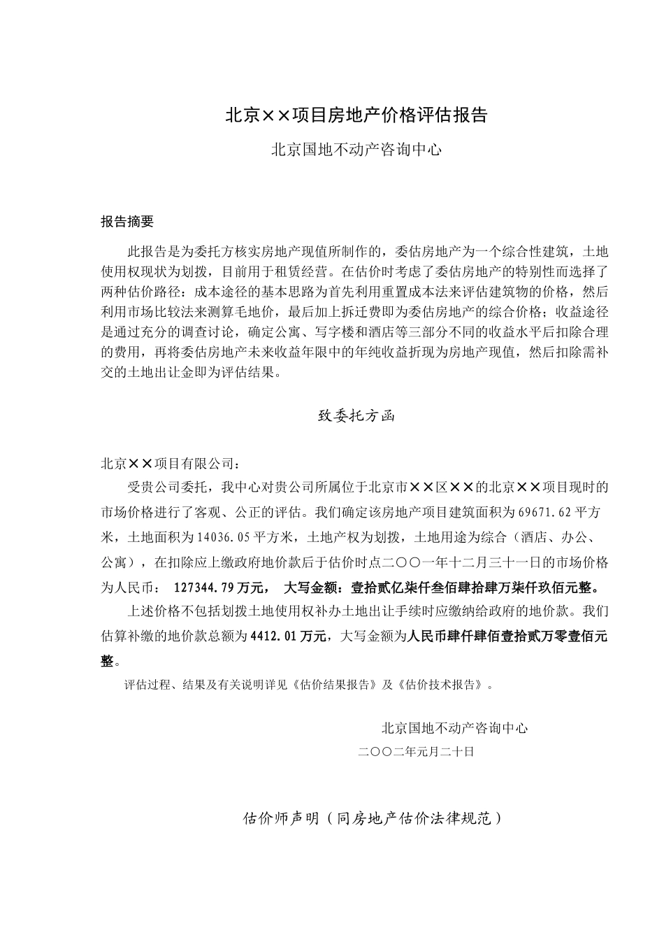 北京xx项目房地产价格评估报告_第1页