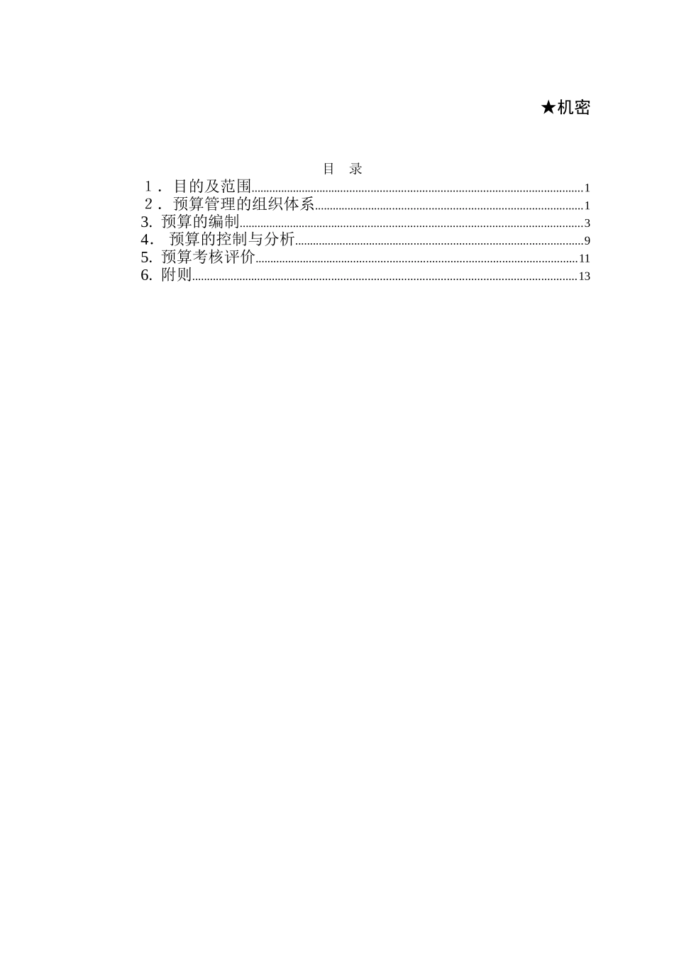 北京xx房地产预算管理办法xx1215_第1页