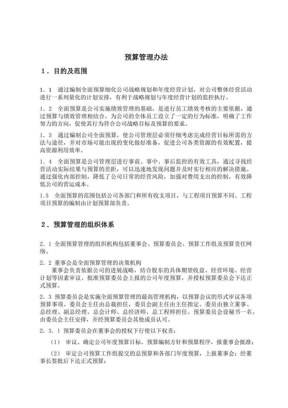 北京xx房地产预算管理办法xx1215_第2页