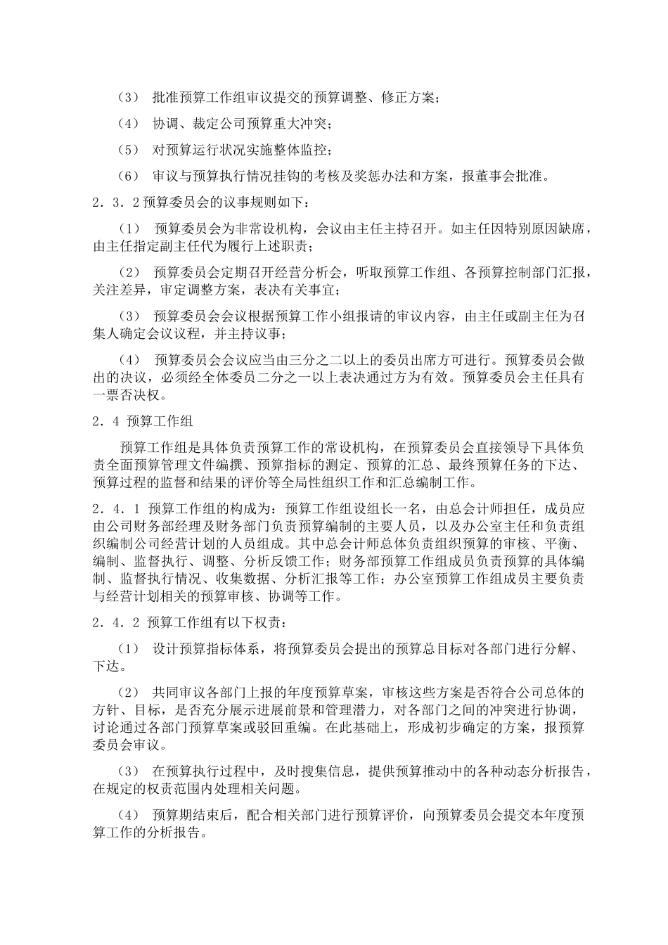 北京xx房地产预算管理办法xx1215_第3页