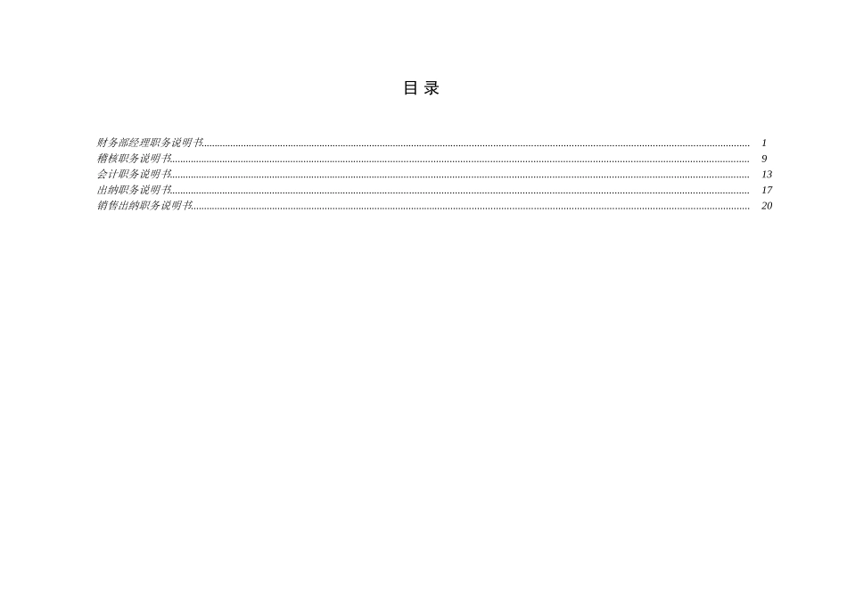 北京xx房地产财务部职务说明书lv1211_第2页