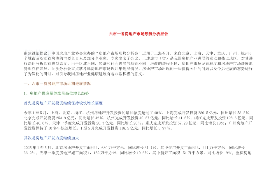 北京、上海、天津、重庆、广州、杭州房地产发展形势分析报告_第1页