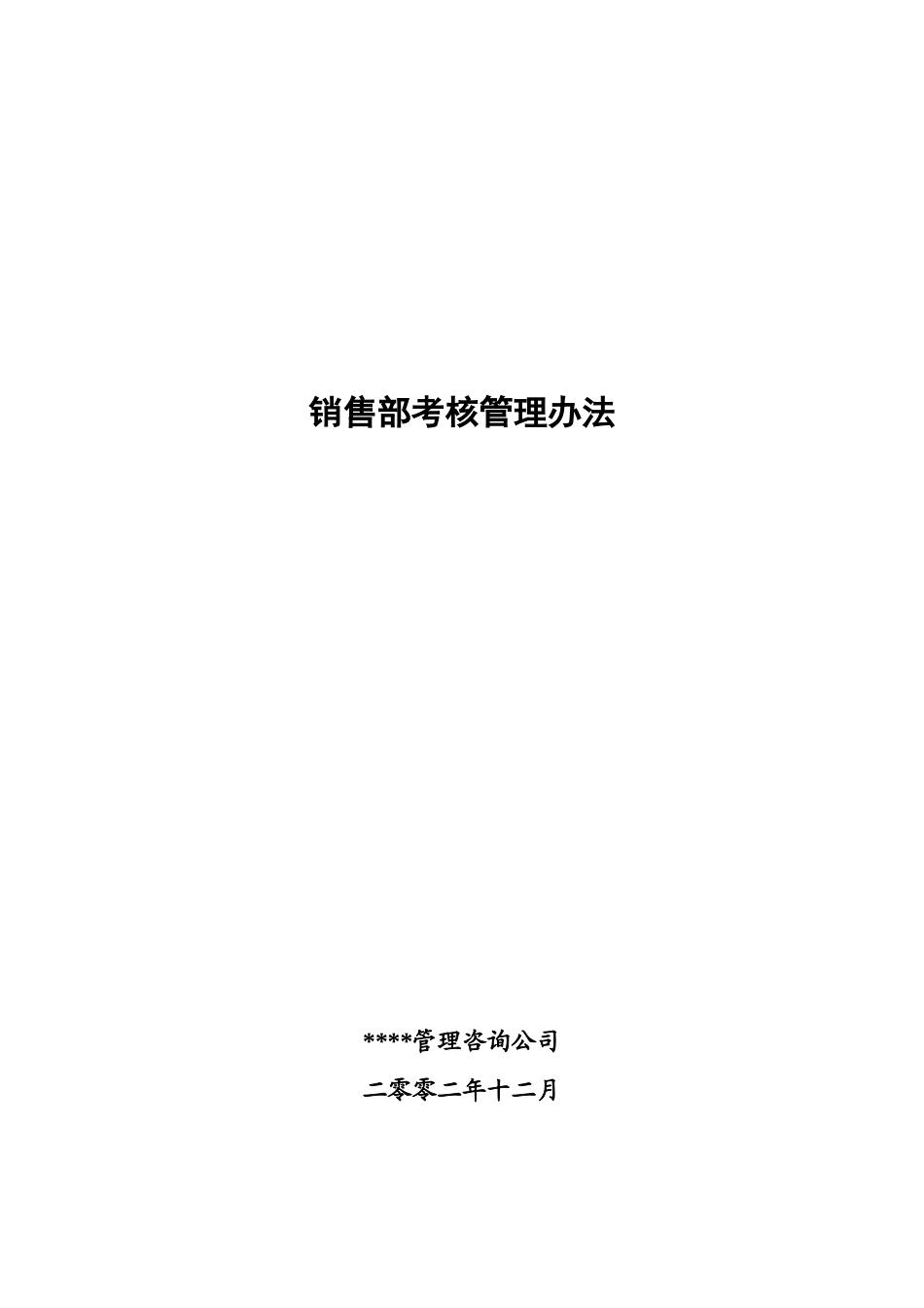 北京xx房地产销售部考核管理办法1204_第1页