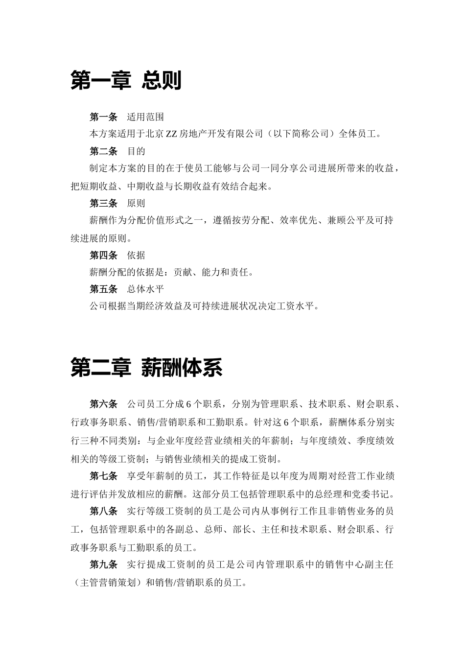 北京ZZ房地产公司薪酬设计方案_第3页