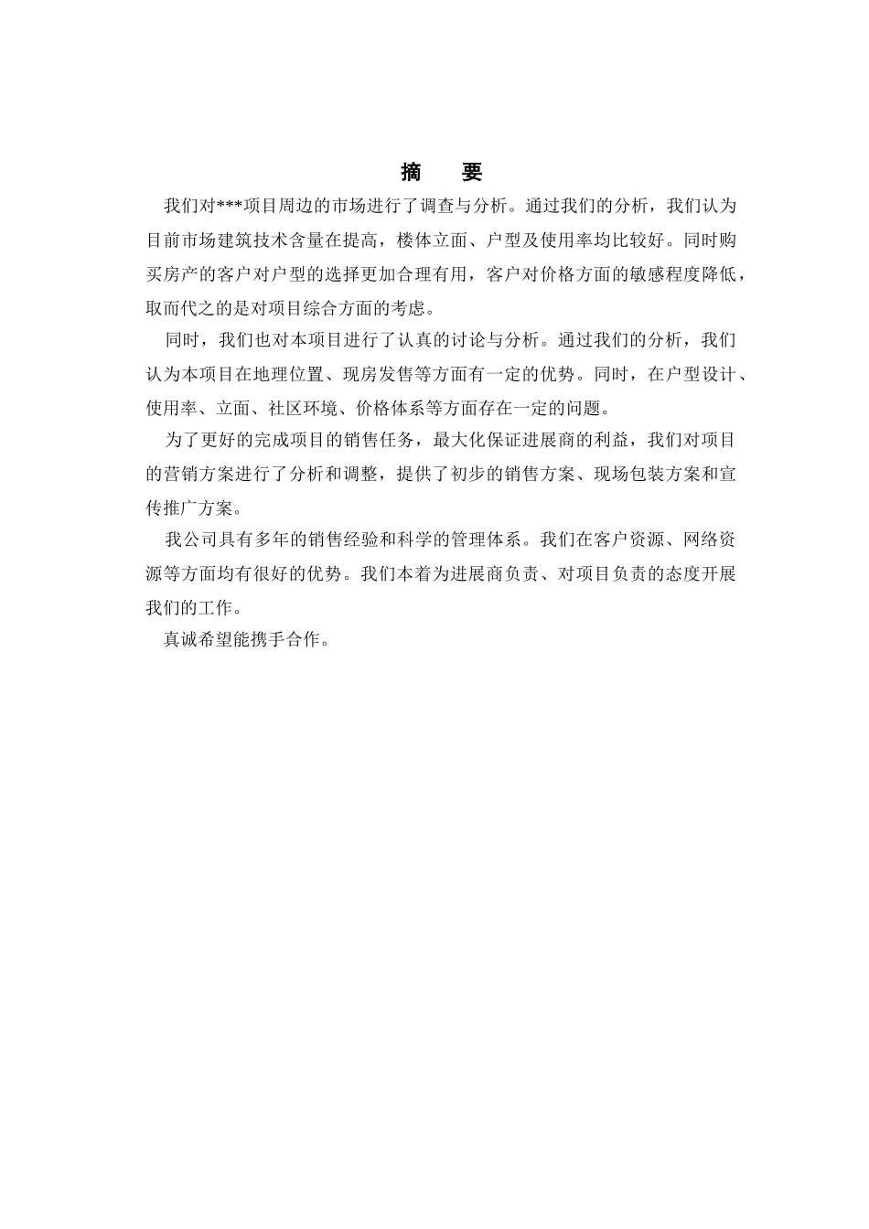 北京东二环某住宅项目营销策划报告_第2页