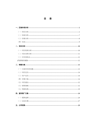 北京东二环某住宅项目营销策划报告
