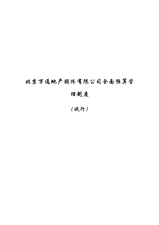 北京万通地产股份有限公司全面预算管理制度