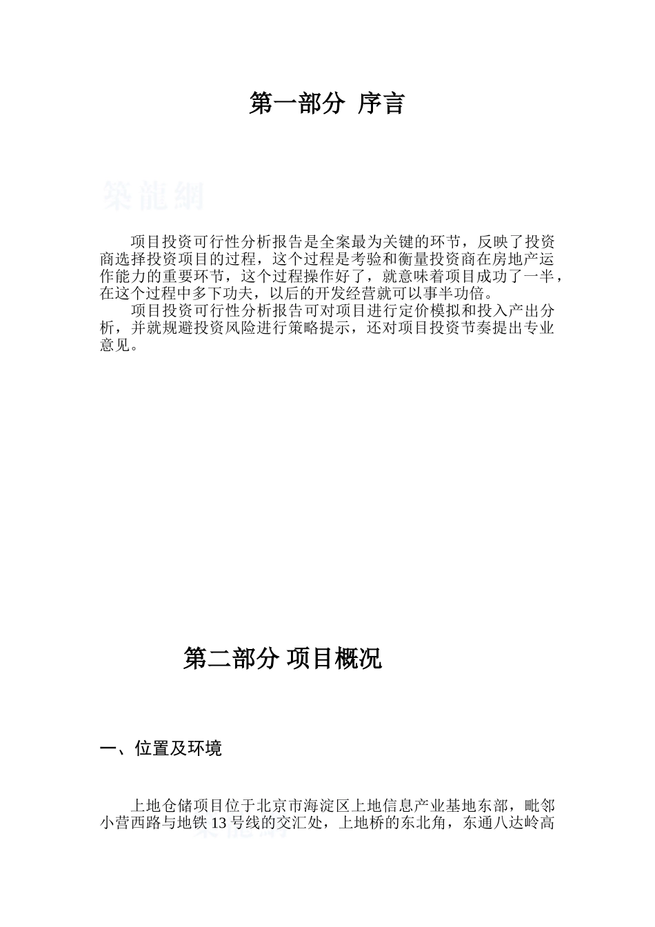 北京上地仓储项目可行性分析报告_第2页