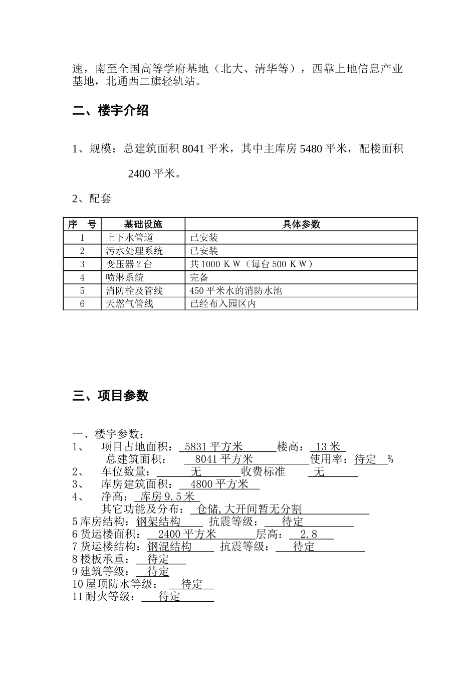 北京上地仓储项目可行性分析报告_第3页