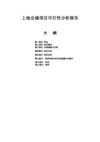 北京上地仓储项目可行性分析报告