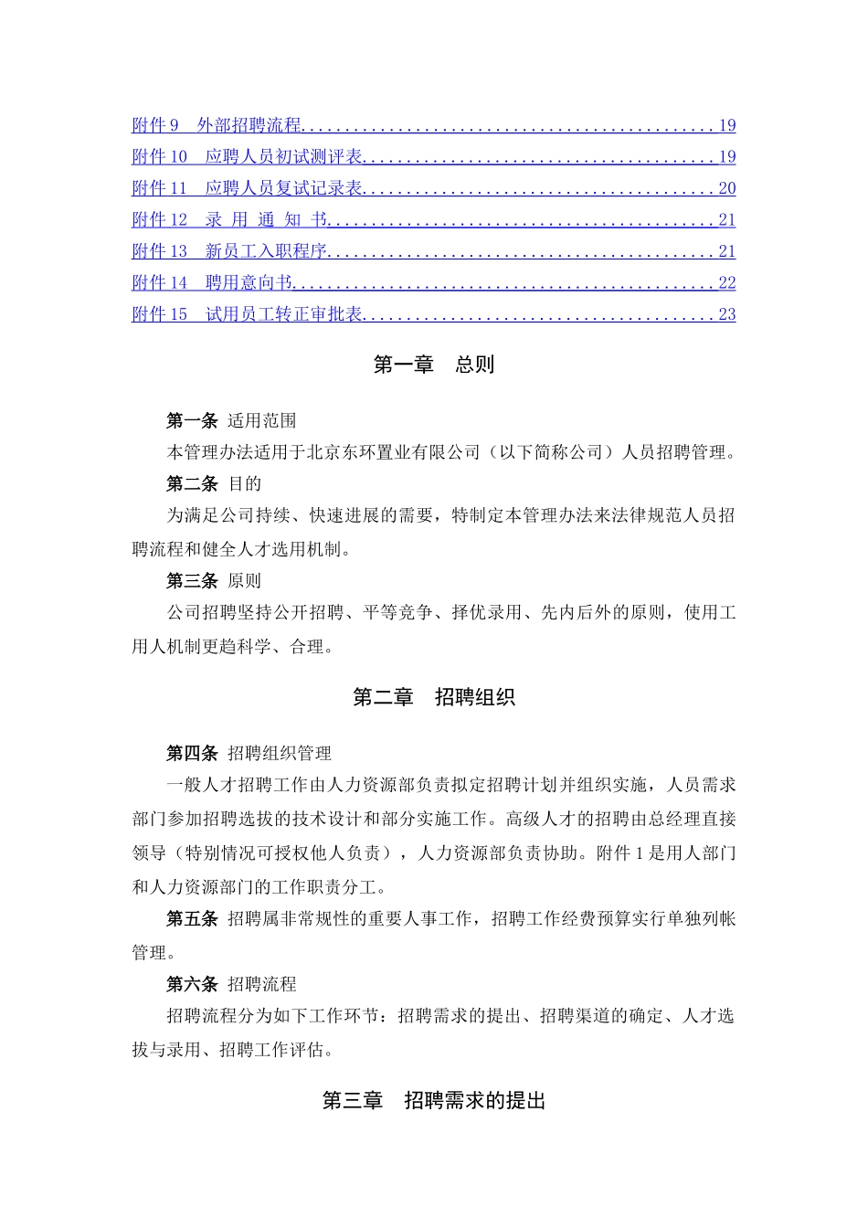 北京东环置业员工招聘管理办法—_第2页