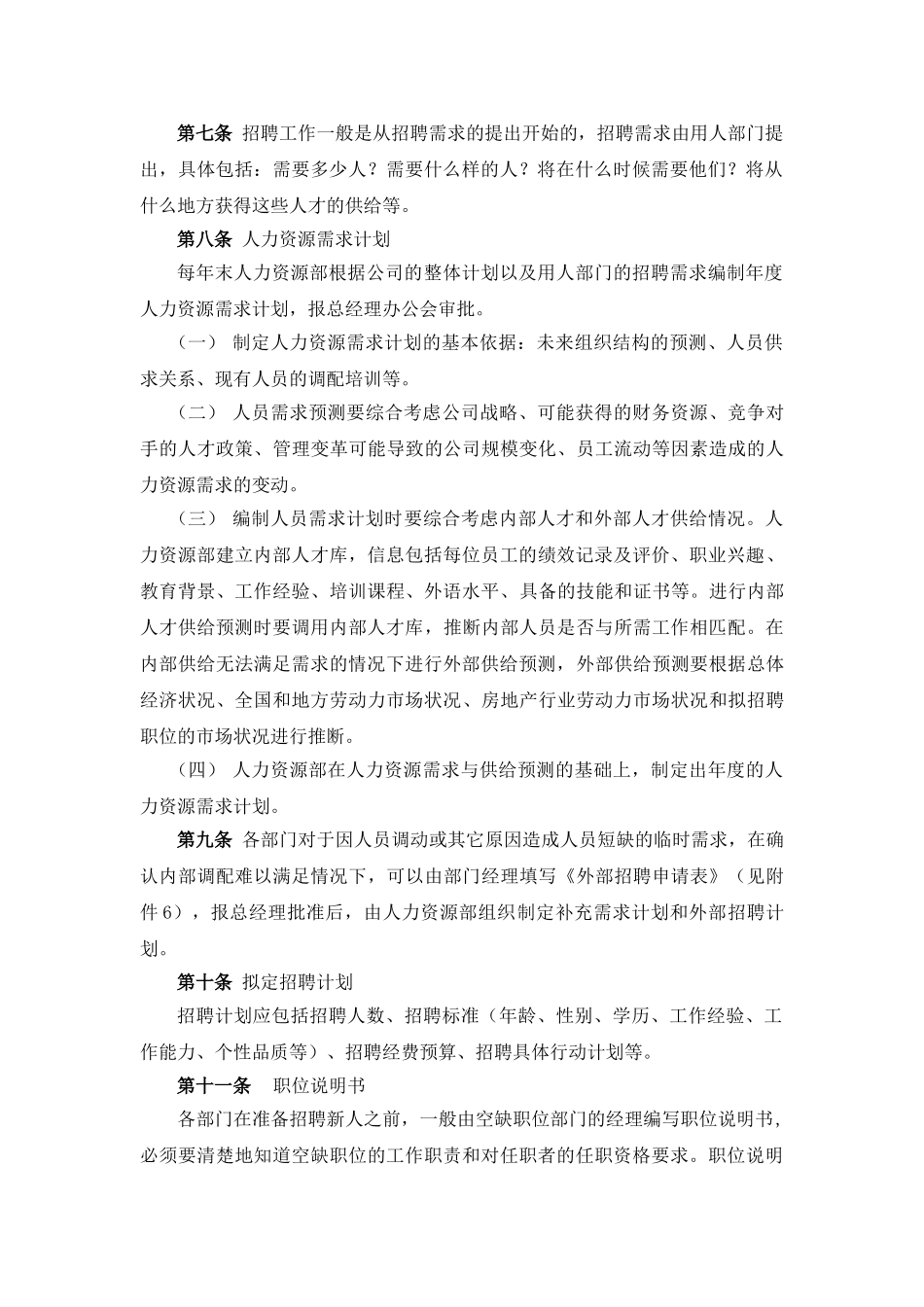 北京东环置业员工招聘管理办法—_第3页