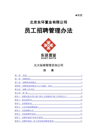 北京东环置业员工招聘管理办法—